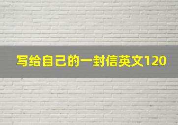 写给自己的一封信英文120