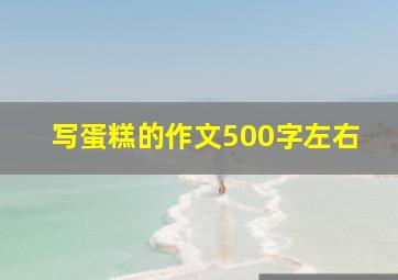 写蛋糕的作文500字左右