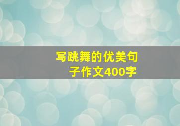 写跳舞的优美句子作文400字