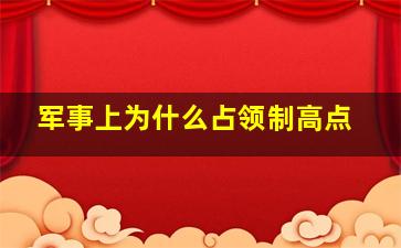 军事上为什么占领制高点