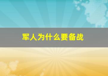 军人为什么要备战