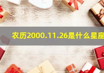 农历2000.11.26是什么星座