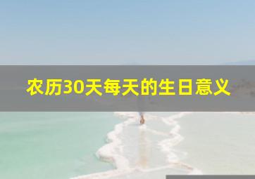 农历30天每天的生日意义