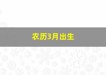 农历3月出生