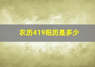 农历419阳历是多少