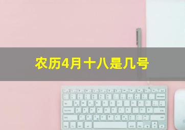 农历4月十八是几号