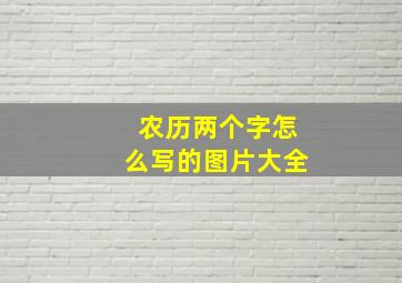 农历两个字怎么写的图片大全