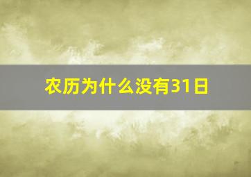 农历为什么没有31日