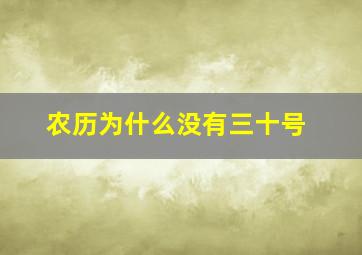 农历为什么没有三十号