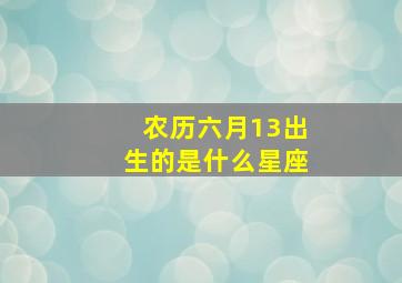 农历六月13出生的是什么星座