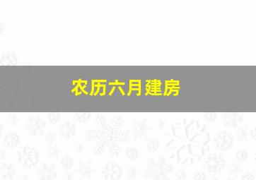 农历六月建房