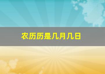 农历历是几月几日