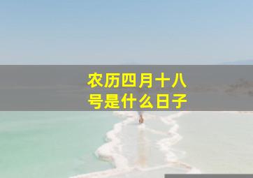 农历四月十八号是什么日子