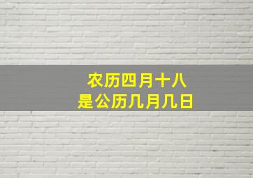 农历四月十八是公历几月几日