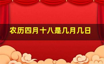 农历四月十八是几月几日