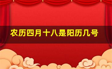 农历四月十八是阳历几号