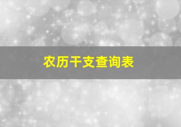 农历干支查询表