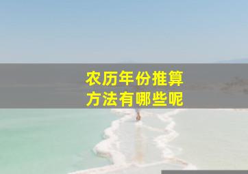 农历年份推算方法有哪些呢