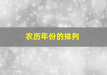 农历年份的排列