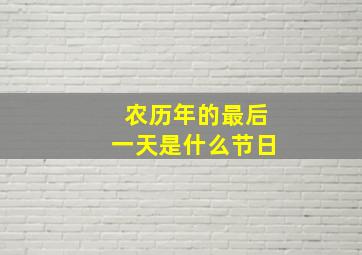 农历年的最后一天是什么节日