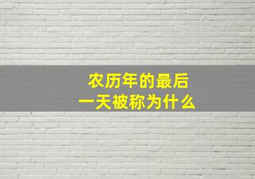 农历年的最后一天被称为什么