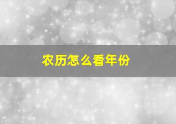 农历怎么看年份