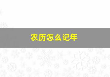 农历怎么记年