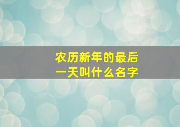 农历新年的最后一天叫什么名字