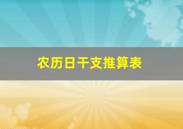 农历日干支推算表