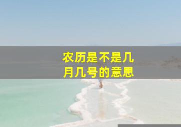 农历是不是几月几号的意思