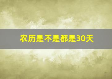 农历是不是都是30天