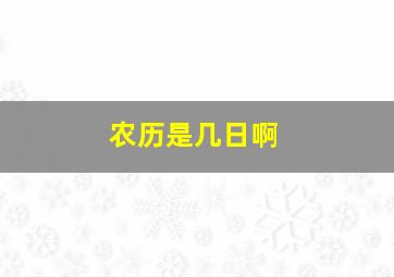 农历是几日啊