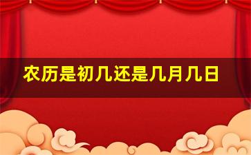 农历是初几还是几月几日