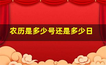 农历是多少号还是多少日