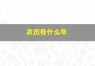 农历有什么年