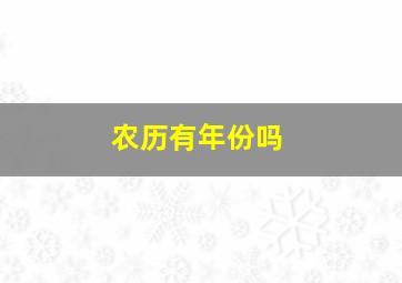 农历有年份吗