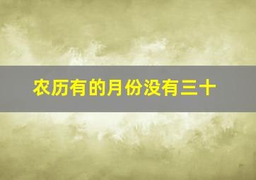 农历有的月份没有三十