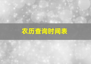 农历查询时间表