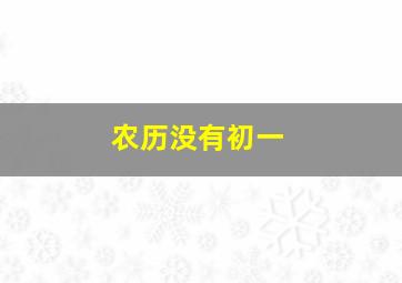 农历没有初一