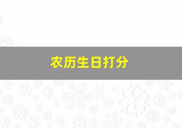 农历生日打分