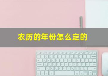 农历的年份怎么定的