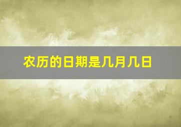 农历的日期是几月几日