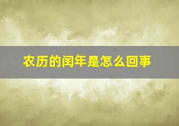 农历的闰年是怎么回事