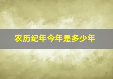 农历纪年今年是多少年