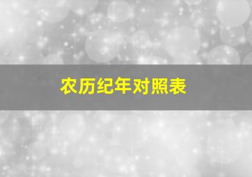 农历纪年对照表