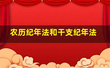 农历纪年法和干支纪年法