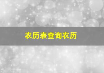 农历表查询农历