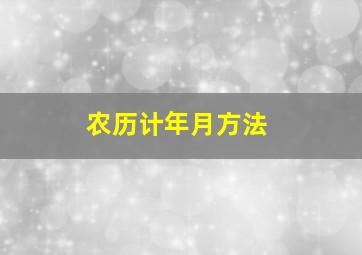 农历计年月方法