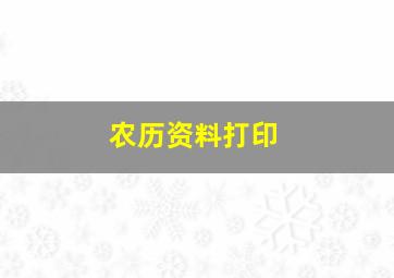 农历资料打印