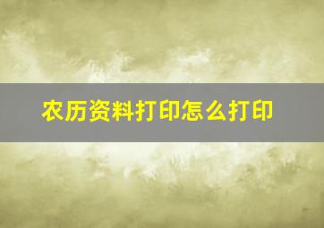 农历资料打印怎么打印